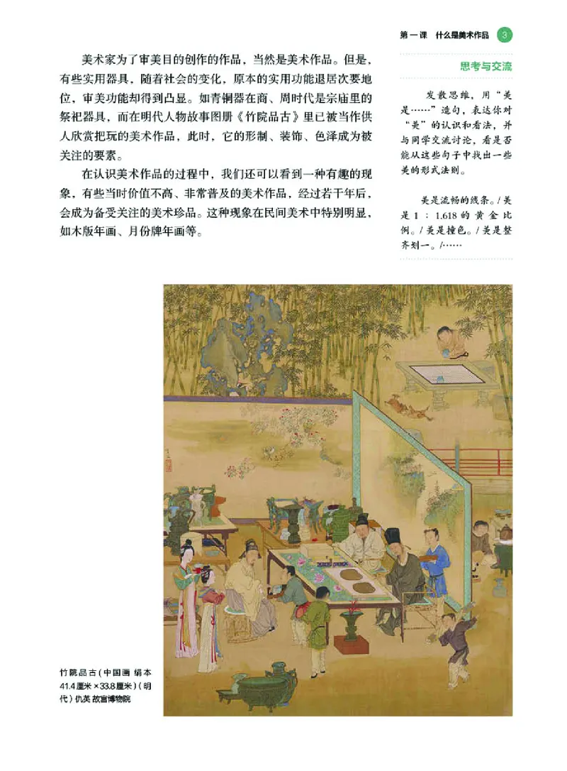 普通高中教科书&middot;美术必修美术鉴赏(1)_高中全套电子教材及答案。_01高中电子教材全套_美术_湘美版_高中年级_必修美术鉴赏