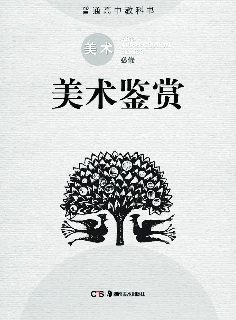 普通高中教科书&middot;美术必修美术鉴赏(1)_高中全套电子教材及答案。_01高中电子教材全套_美术_湘美版_高中年级_必修美术鉴赏