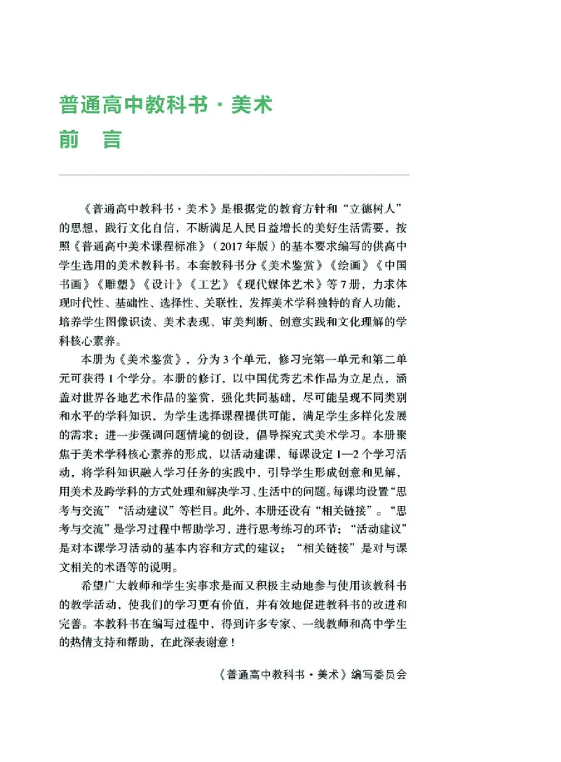 普通高中教科书&middot;美术必修美术鉴赏(1)_高中全套电子教材及答案。_01高中电子教材全套_美术_湘美版_高中年级_必修美术鉴赏