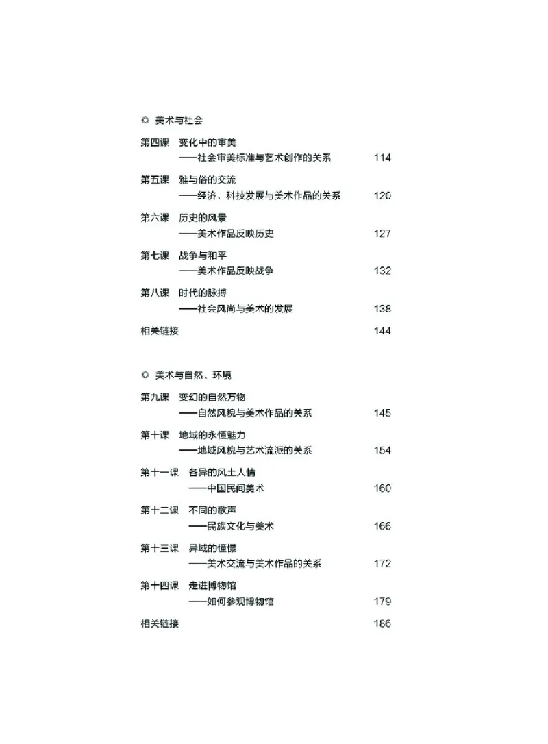 普通高中教科书&middot;美术必修美术鉴赏(1)_高中全套电子教材及答案。_01高中电子教材全套_美术_湘美版_高中年级_必修美术鉴赏