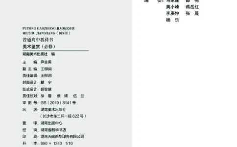 普通高中教科书&middot;美术必修美术鉴赏(1)_高中全套电子教材及答案。_01高中电子教材全套_美术_湘美版_高中年级_必修美术鉴赏