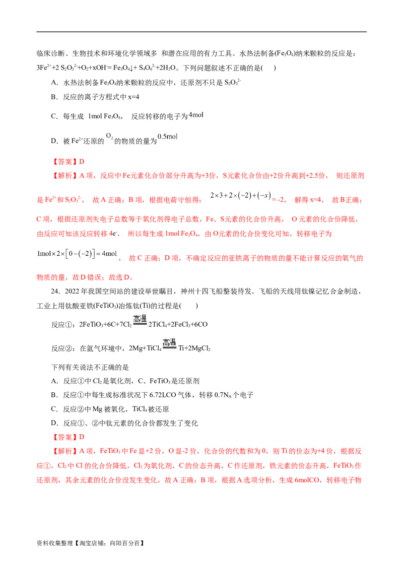考点05氧化还原反应(好题冲关)(解析版)_05高考化学_通用版（老高考）复习资料_2024年复习资料_完备战2024年高考化学一轮复习考点帮（全国通用）