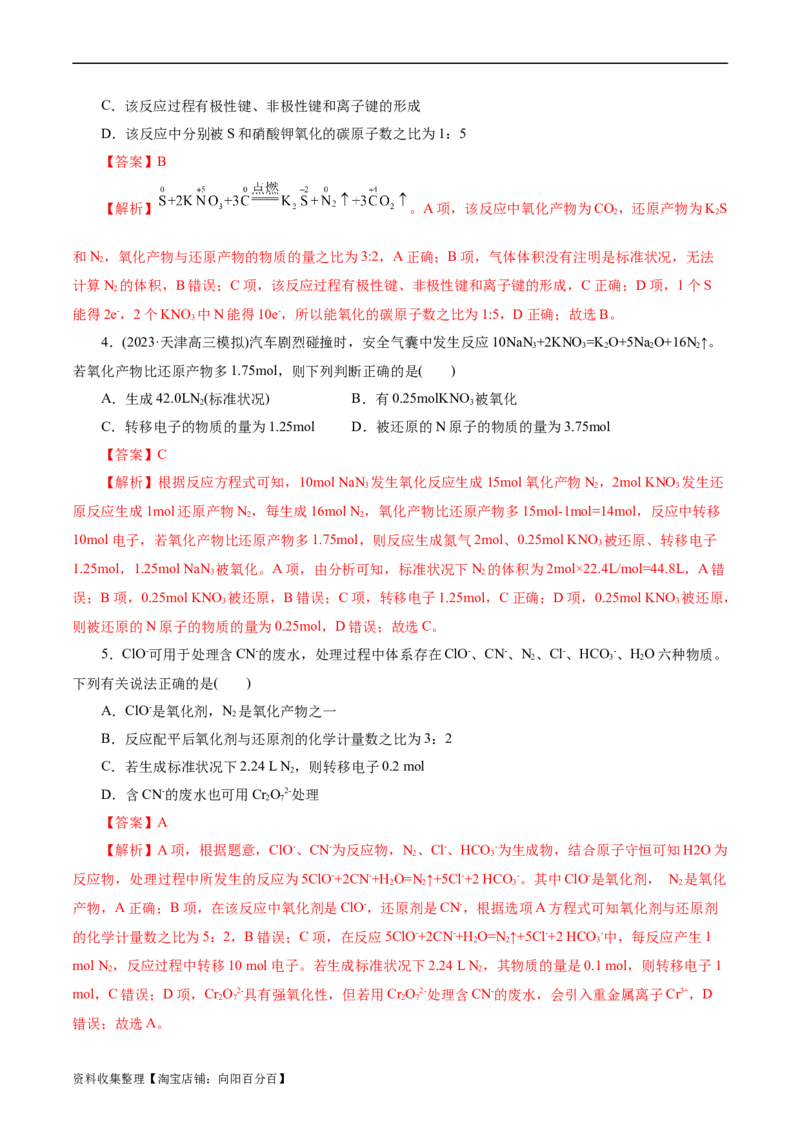 考点05氧化还原反应(好题冲关)(解析版)_05高考化学_通用版（老高考）复习资料_2024年复习资料_完备战2024年高考化学一轮复习考点帮（全国通用）