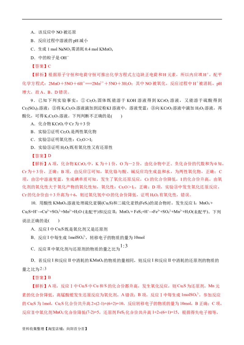 考点05氧化还原反应(好题冲关)(解析版)_05高考化学_通用版（老高考）复习资料_2024年复习资料_完备战2024年高考化学一轮复习考点帮（全国通用）