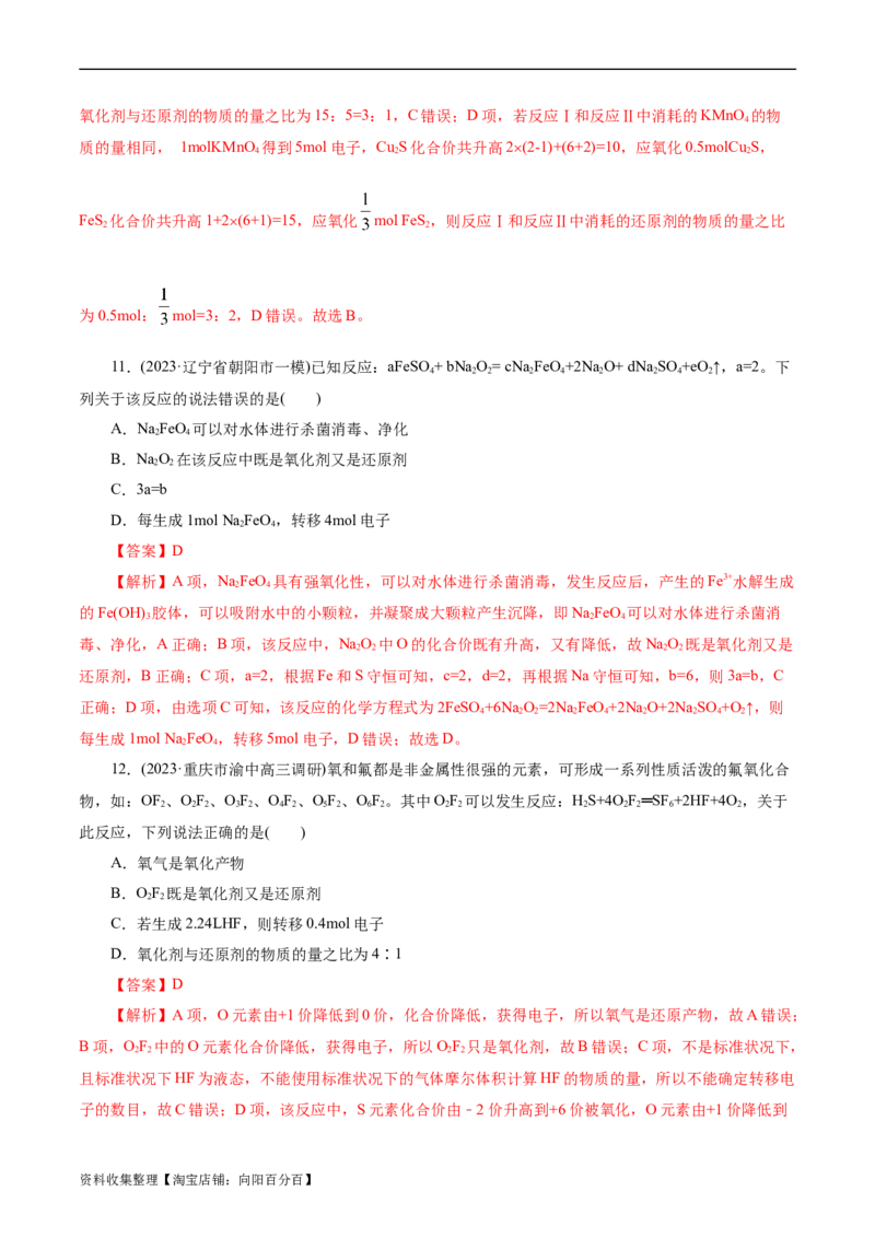 考点05氧化还原反应(好题冲关)(解析版)_05高考化学_通用版（老高考）复习资料_2024年复习资料_完备战2024年高考化学一轮复习考点帮（全国通用）