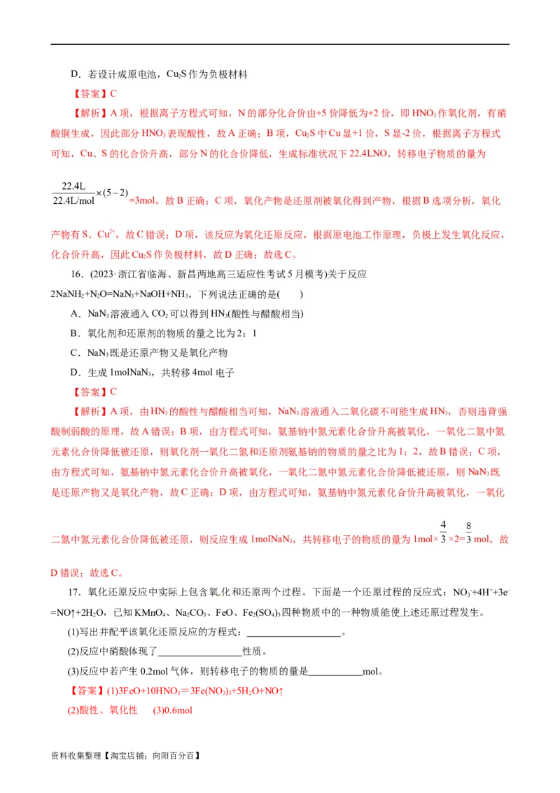 考点05氧化还原反应(好题冲关)(解析版)_05高考化学_通用版（老高考）复习资料_2024年复习资料_完备战2024年高考化学一轮复习考点帮（全国通用）