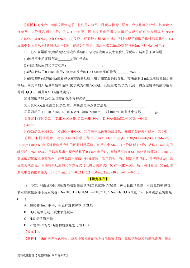考点05氧化还原反应(好题冲关)(解析版)_05高考化学_通用版（老高考）复习资料_2024年复习资料_完备战2024年高考化学一轮复习考点帮（全国通用）
