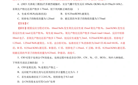 考点05氧化还原反应(好题冲关)(解析版)_05高考化学_通用版（老高考）复习资料_2024年复习资料_完备战2024年高考化学一轮复习考点帮（全国通用）