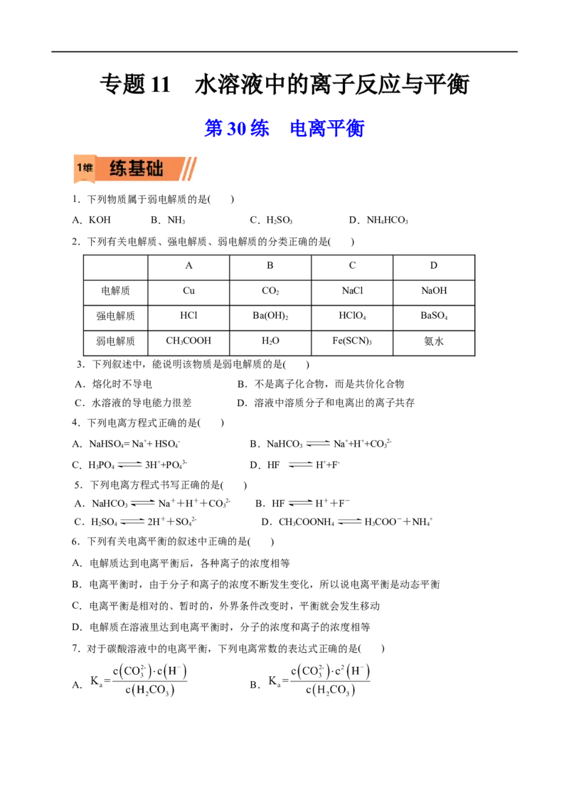 第30练电离平衡-2023年高考化学一轮复习小题多维练（原卷版）_05高考化学_通用版（老高考）复习资料_2023年复习资料_一轮复习_2023年高考化学一轮复习小题多维练（全国通用）