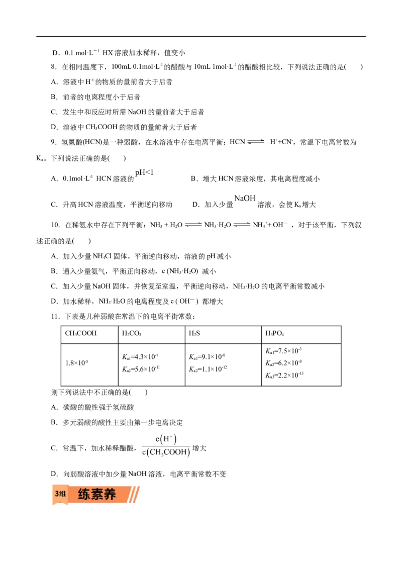 第30练电离平衡-2023年高考化学一轮复习小题多维练（原卷版）_05高考化学_通用版（老高考）复习资料_2023年复习资料_一轮复习_2023年高考化学一轮复习小题多维练（全国通用）