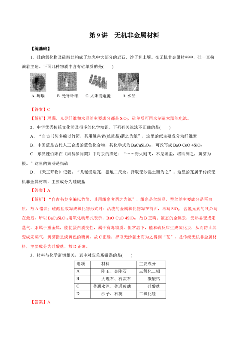 第9讲无机非金属材料（练）解析版_05高考化学_新高考复习资料_2022年新高考资料_2022年高考化学一轮复习讲练测（新教材新高考）
