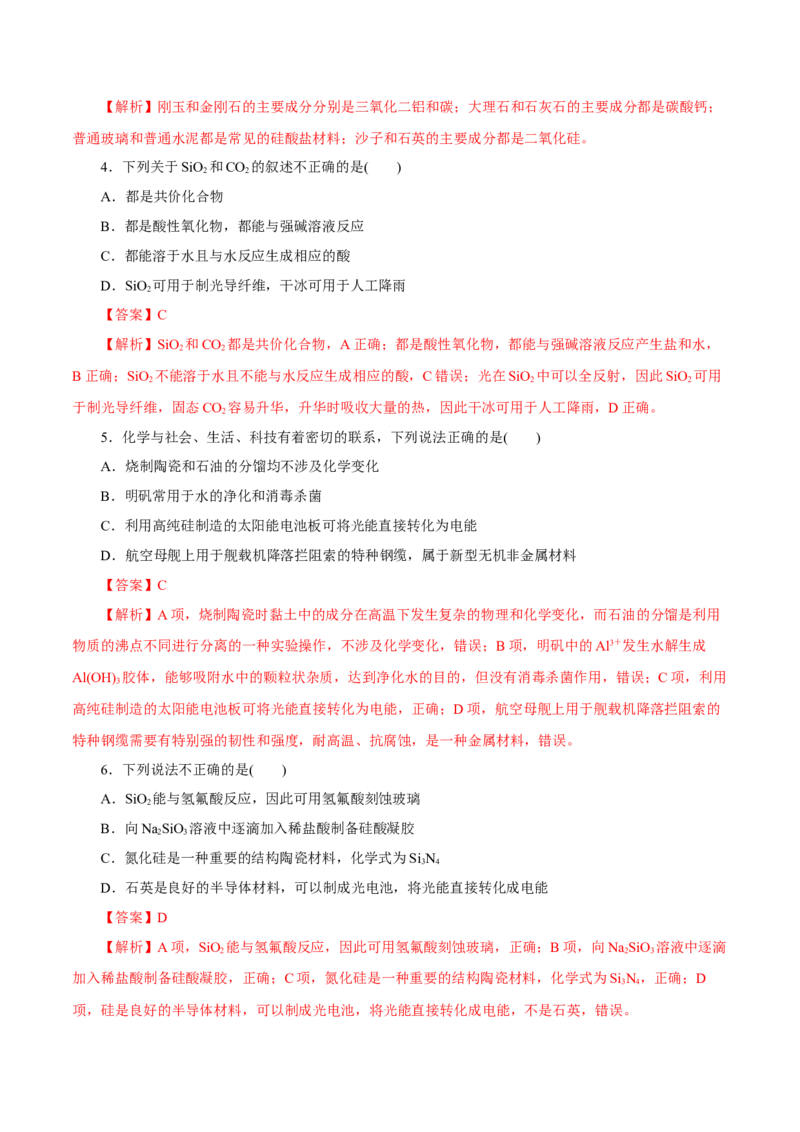 第9讲无机非金属材料（练）解析版_05高考化学_新高考复习资料_2022年新高考资料_2022年高考化学一轮复习讲练测（新教材新高考）