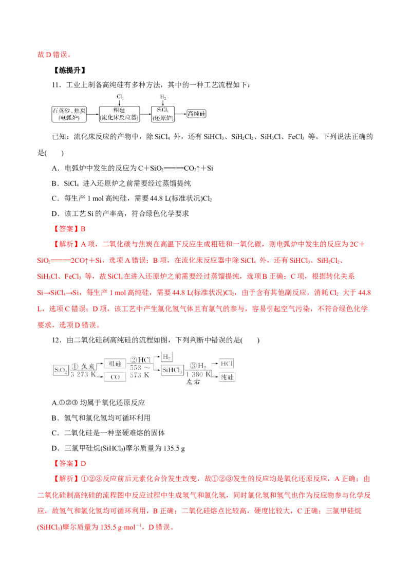 第9讲无机非金属材料（练）解析版_05高考化学_新高考复习资料_2022年新高考资料_2022年高考化学一轮复习讲练测（新教材新高考）