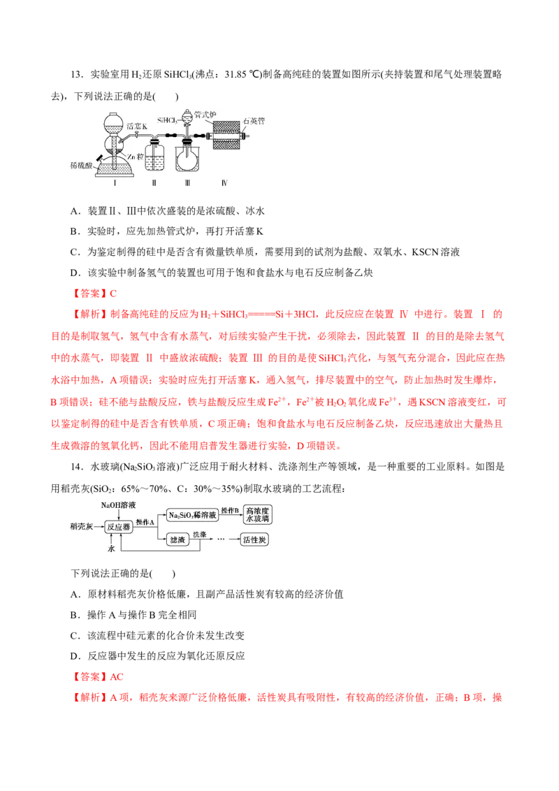 第9讲无机非金属材料（练）解析版_05高考化学_新高考复习资料_2022年新高考资料_2022年高考化学一轮复习讲练测（新教材新高考）