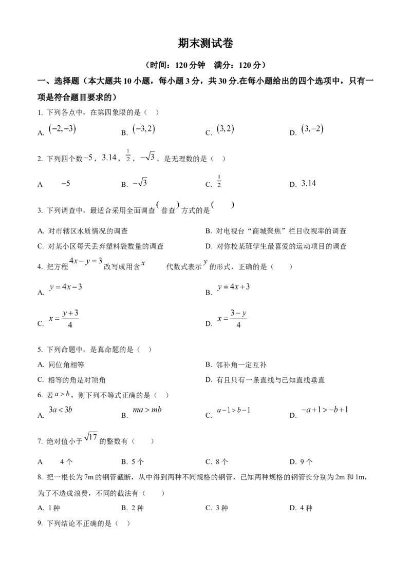 精品解析：期末测试卷人教版数学七年级下册（原卷版）_初中数学_七年级数学下册（人教版）_期中+期末