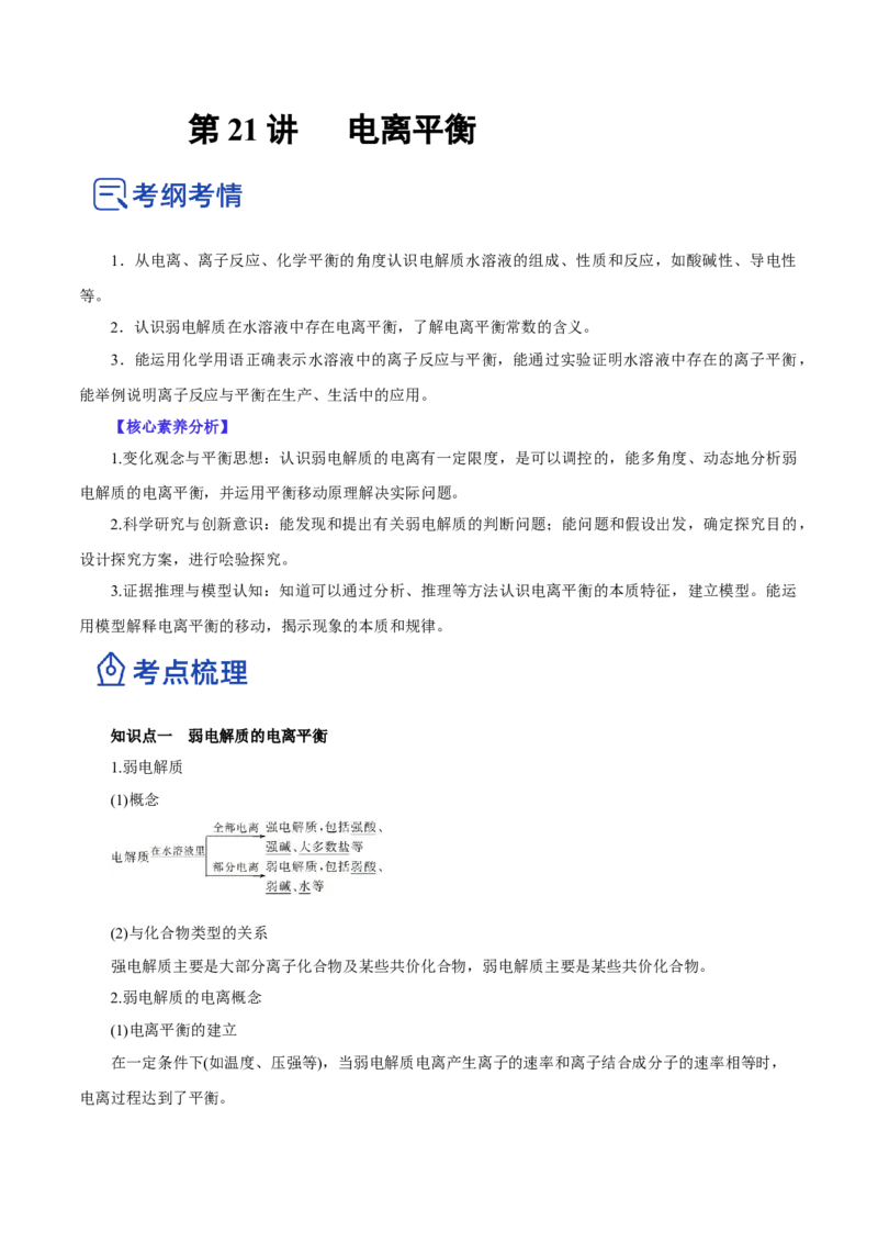 第21讲电离平衡（讲）-2023年高考化学一轮复习讲练测（原卷版）_05高考化学_新高考复习资料_2023年新高考资料_一轮复习_2023年高考化学一轮复习讲练测（新教材新高考）
