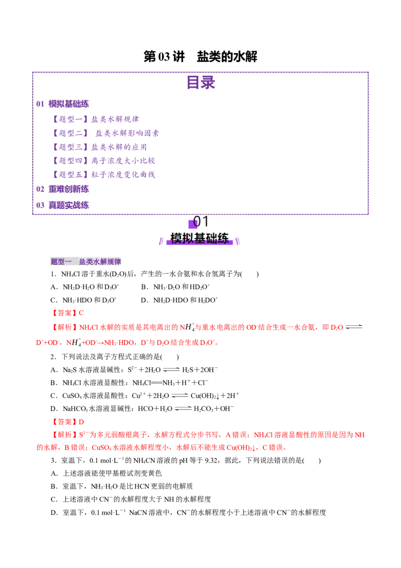 第03讲盐类水解(练习)(解析版)_05高考化学_2025年新高考资料_一轮复习_2025年高考化学一轮复习讲练测（新教材新高考）_第八章水溶液中的离子反应与平衡