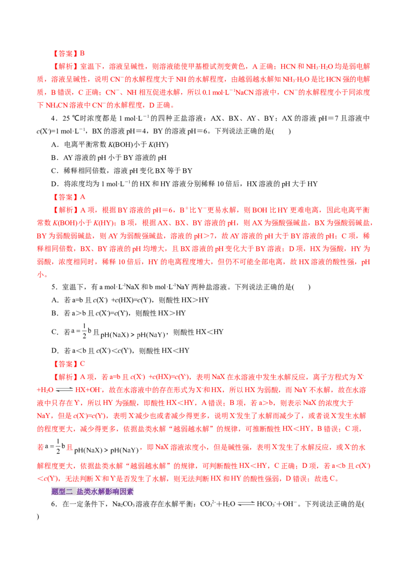第03讲盐类水解(练习)(解析版)_05高考化学_2025年新高考资料_一轮复习_2025年高考化学一轮复习讲练测（新教材新高考）_第八章水溶液中的离子反应与平衡