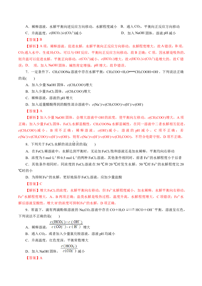 第03讲盐类水解(练习)(解析版)_05高考化学_2025年新高考资料_一轮复习_2025年高考化学一轮复习讲练测（新教材新高考）_第八章水溶液中的离子反应与平衡