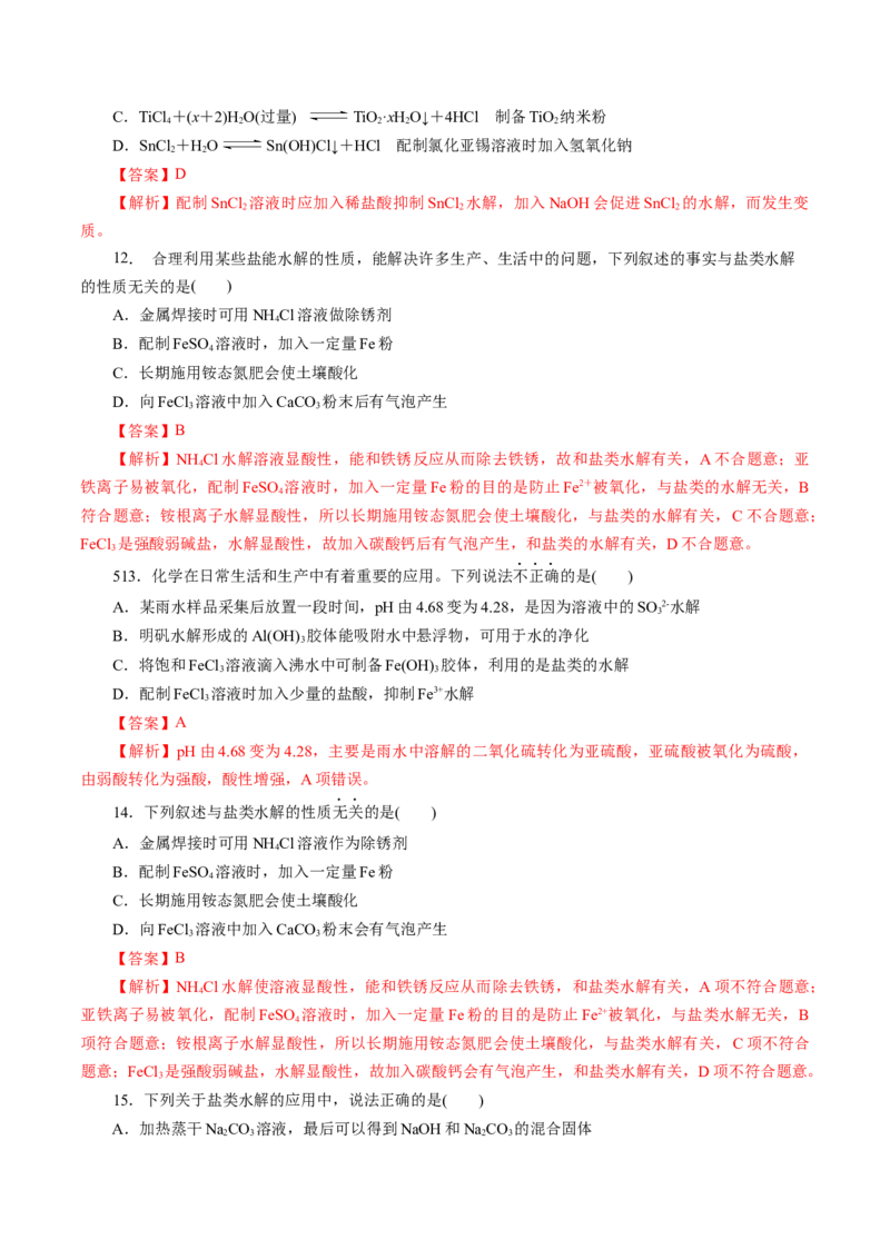 第03讲盐类水解(练习)(解析版)_05高考化学_2025年新高考资料_一轮复习_2025年高考化学一轮复习讲练测（新教材新高考）_第八章水溶液中的离子反应与平衡