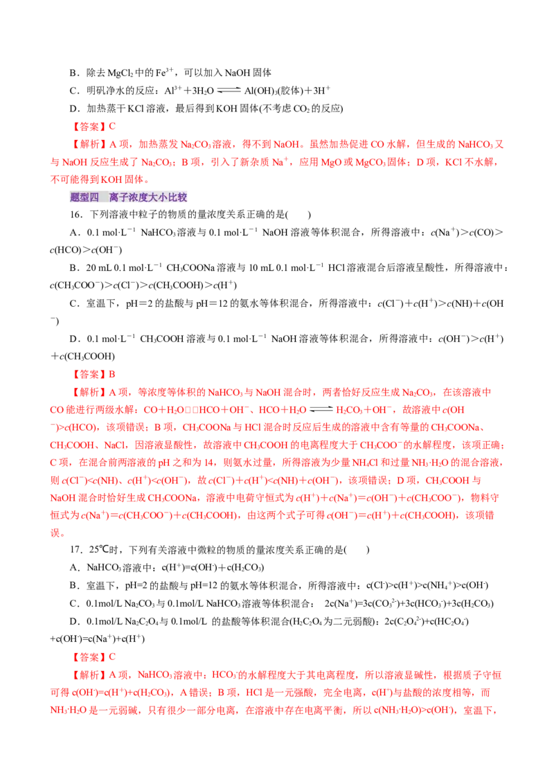 第03讲盐类水解(练习)(解析版)_05高考化学_2025年新高考资料_一轮复习_2025年高考化学一轮复习讲练测（新教材新高考）_第八章水溶液中的离子反应与平衡
