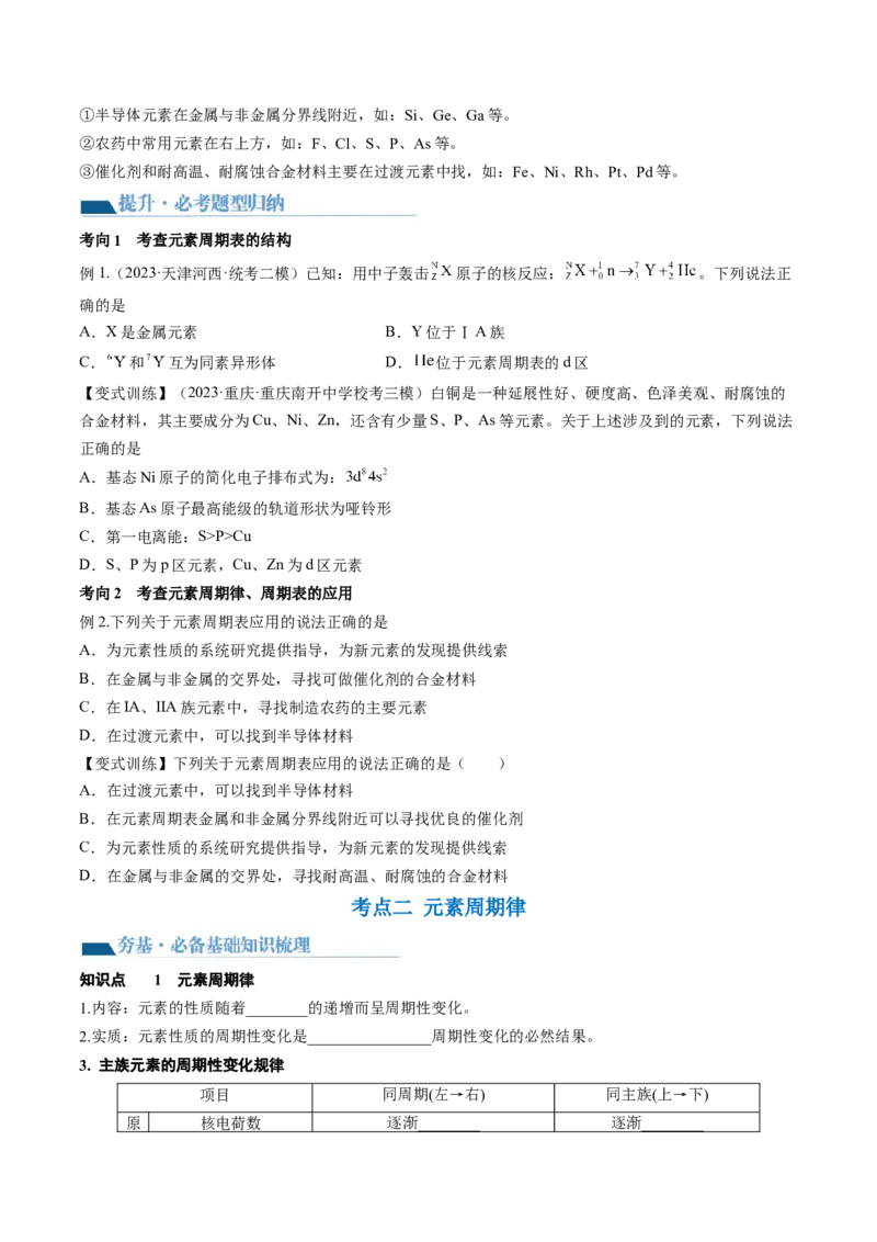 第17讲元素周期律元素周期表（讲义）（原卷版）_05高考化学_2024年新高考资料_1.2024一轮复习_2024年高考化学一轮复习讲练测（新教材新高考）