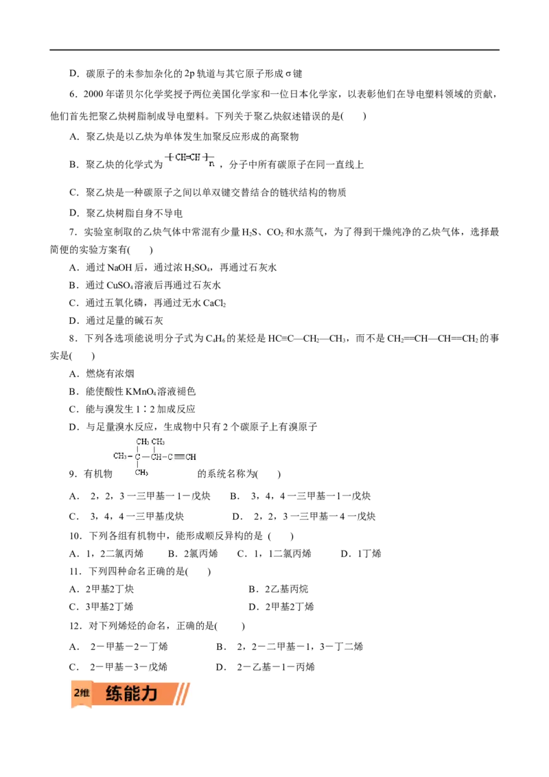 第49练烯烃炔烃-2023年高考化学一轮复习小题多维练（原卷版）_05高考化学_通用版（老高考）复习资料_2023年复习资料_一轮复习_2023年高考化学一轮复习小题多维练（全国通用）