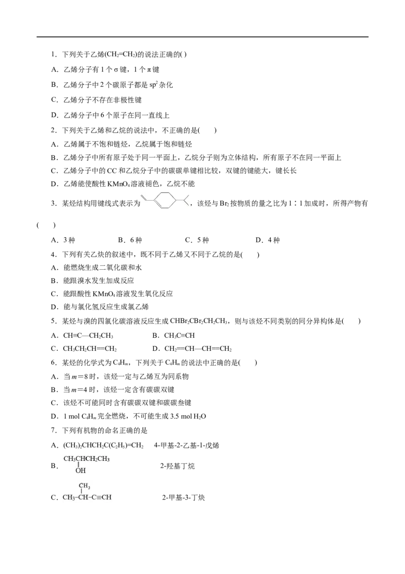 第49练烯烃炔烃-2023年高考化学一轮复习小题多维练（原卷版）_05高考化学_通用版（老高考）复习资料_2023年复习资料_一轮复习_2023年高考化学一轮复习小题多维练（全国通用）