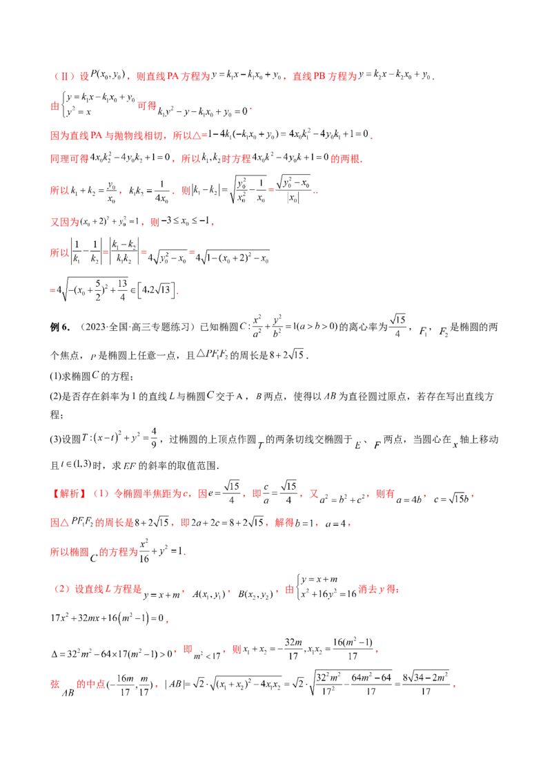 重难点突破12双切线问题的探究（六大题型）（解析版）_2.2025数学总复习_2024年新高考资料_1.2024一轮复习_2024年高考数学一轮复习讲练测（新教材新高考）_第八章平面解析几何