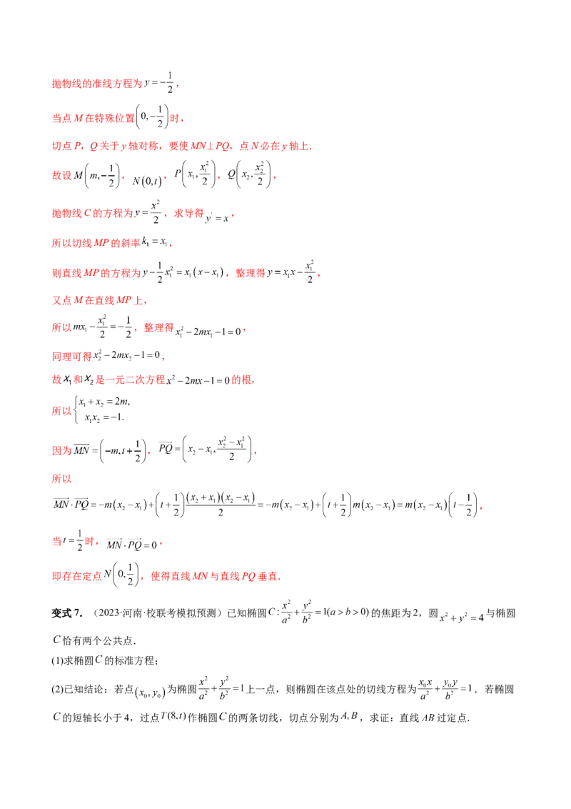 重难点突破12双切线问题的探究（六大题型）（解析版）_2.2025数学总复习_2024年新高考资料_1.2024一轮复习_2024年高考数学一轮复习讲练测（新教材新高考）_第八章平面解析几何