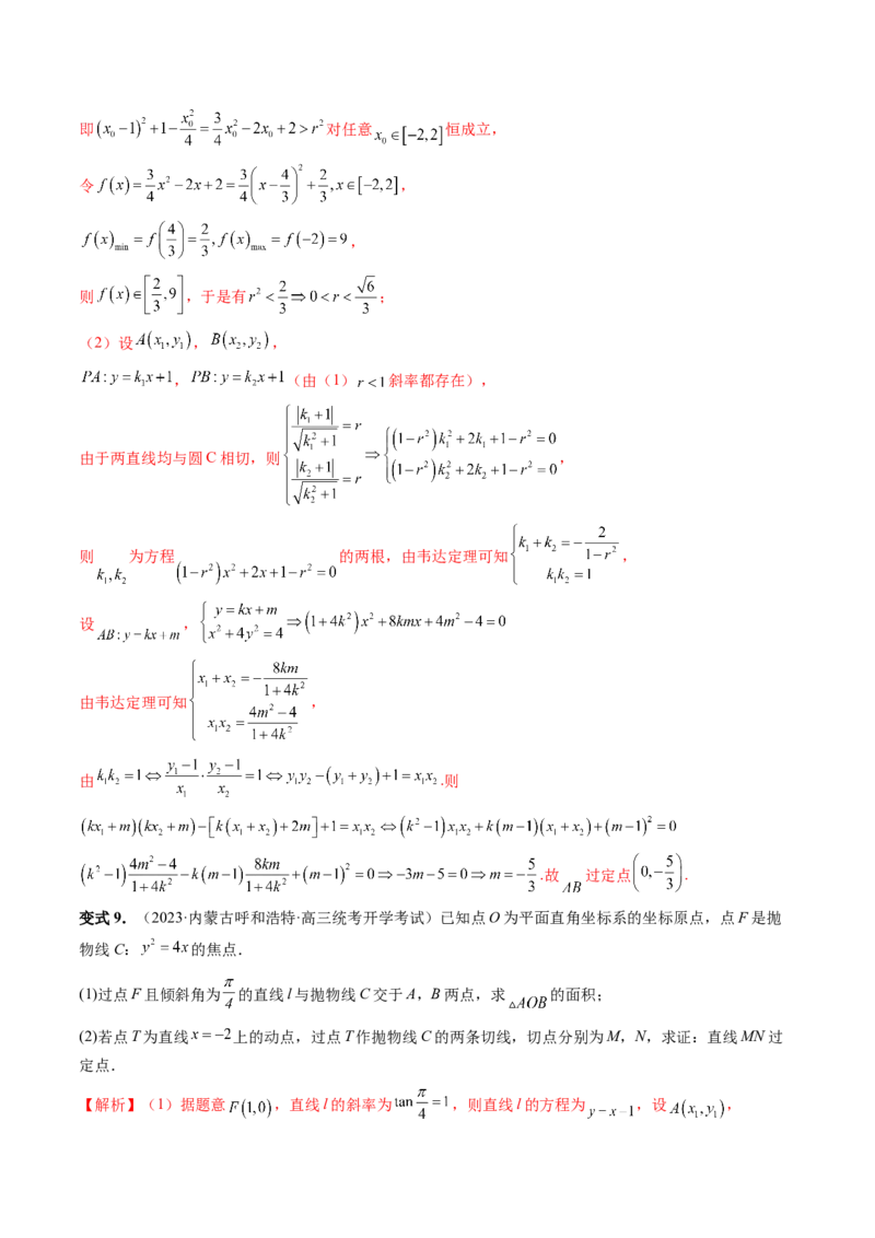 重难点突破12双切线问题的探究（六大题型）（解析版）_2.2025数学总复习_2024年新高考资料_1.2024一轮复习_2024年高考数学一轮复习讲练测（新教材新高考）_第八章平面解析几何