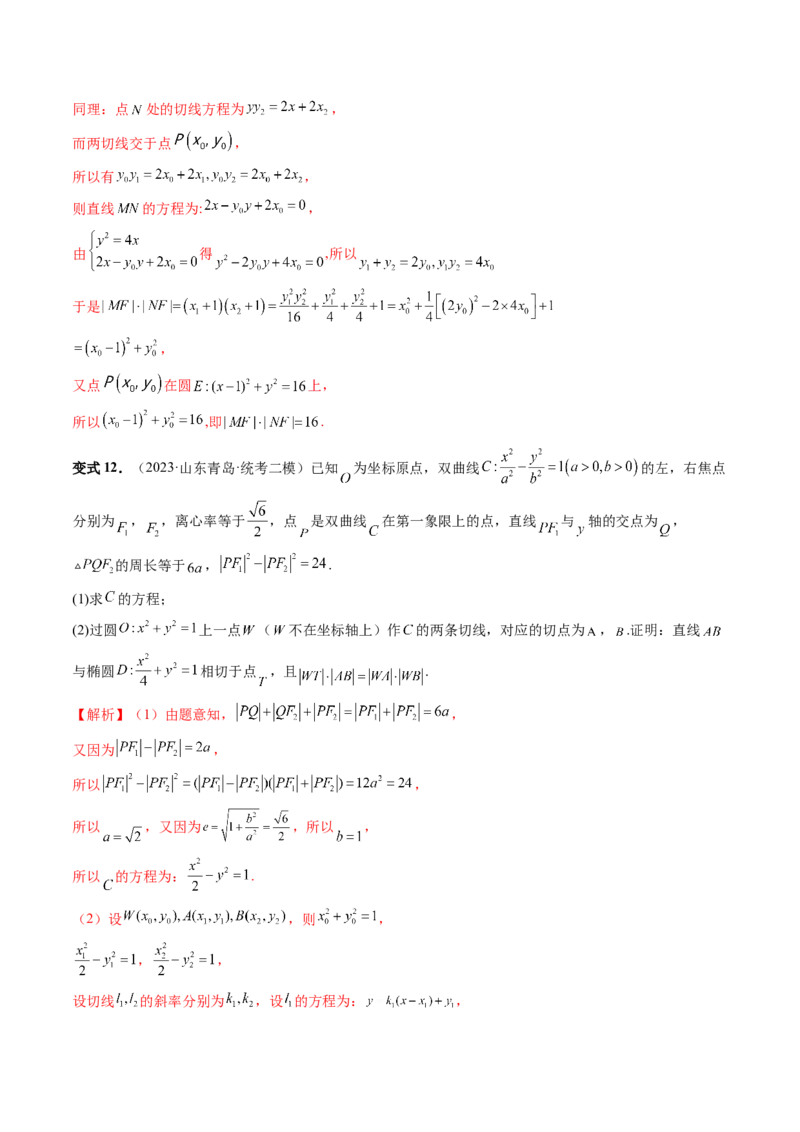 重难点突破12双切线问题的探究（六大题型）（解析版）_2.2025数学总复习_2024年新高考资料_1.2024一轮复习_2024年高考数学一轮复习讲练测（新教材新高考）_第八章平面解析几何