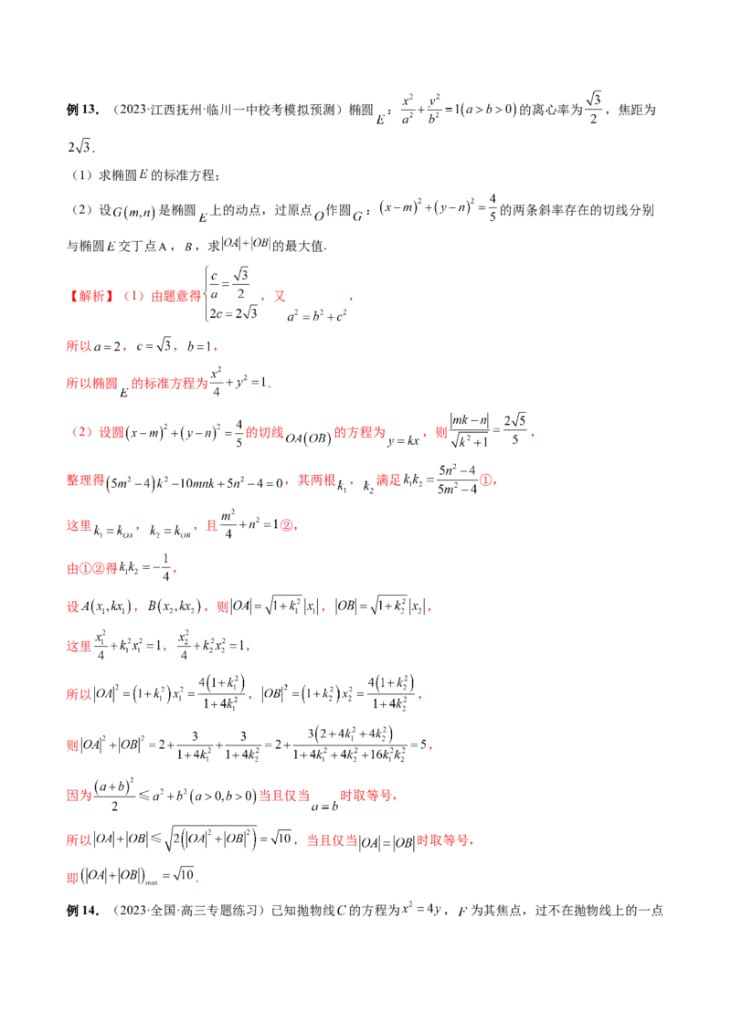 重难点突破12双切线问题的探究（六大题型）（解析版）_2.2025数学总复习_2024年新高考资料_1.2024一轮复习_2024年高考数学一轮复习讲练测（新教材新高考）_第八章平面解析几何