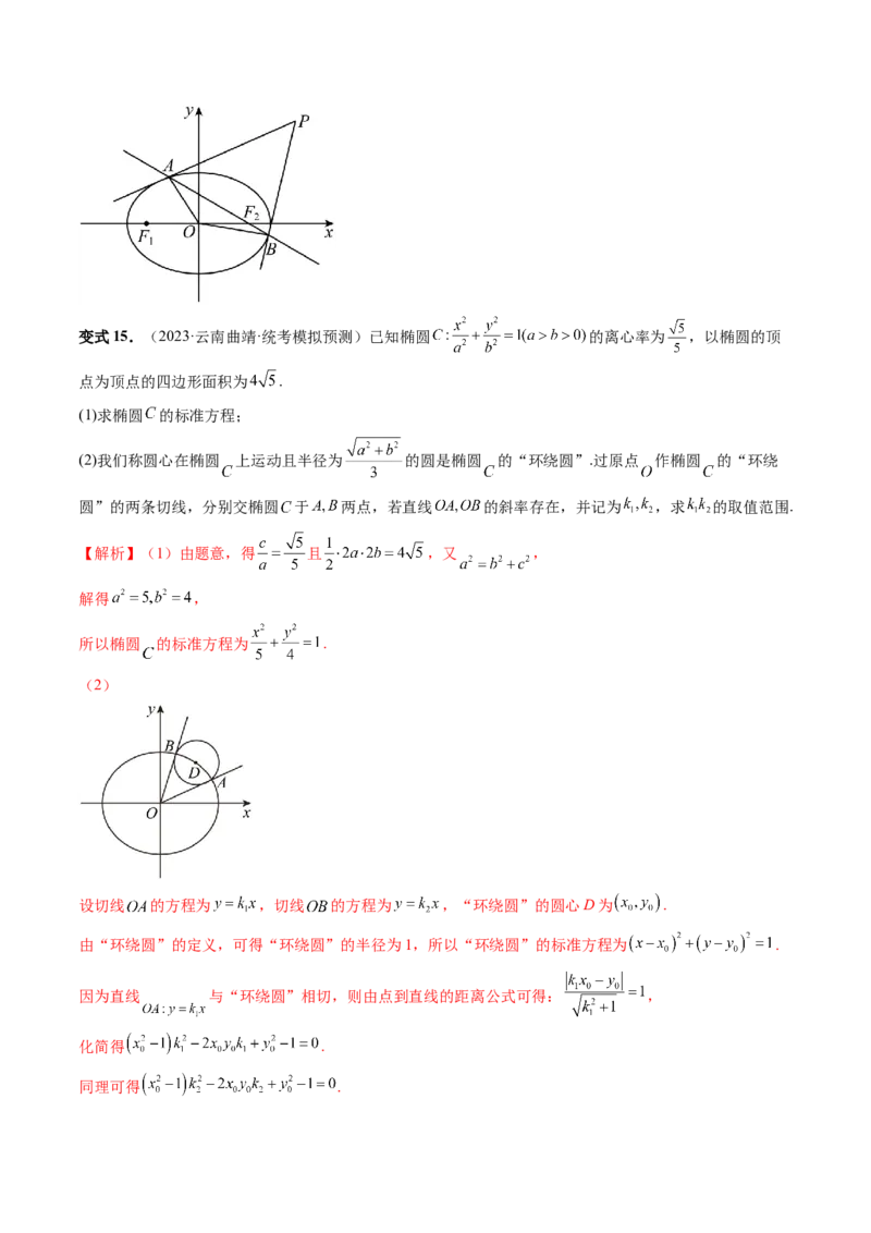 重难点突破12双切线问题的探究（六大题型）（解析版）_2.2025数学总复习_2024年新高考资料_1.2024一轮复习_2024年高考数学一轮复习讲练测（新教材新高考）_第八章平面解析几何