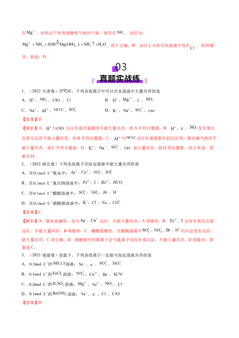 第03讲离子共存、离子的检验与推断（练习）（解析版）_05高考化学_新高考复习资料_2025年新高考资料_上好课2025年高考化学一轮复习讲练测（新教材新高考）_第一章物质及其变化