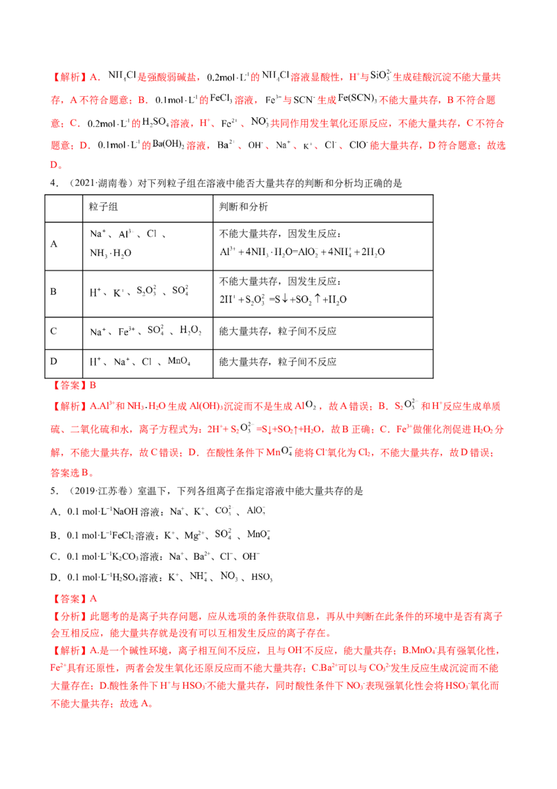 第03讲离子共存、离子的检验与推断（练习）（解析版）_05高考化学_新高考复习资料_2025年新高考资料_上好课2025年高考化学一轮复习讲练测（新教材新高考）_第一章物质及其变化