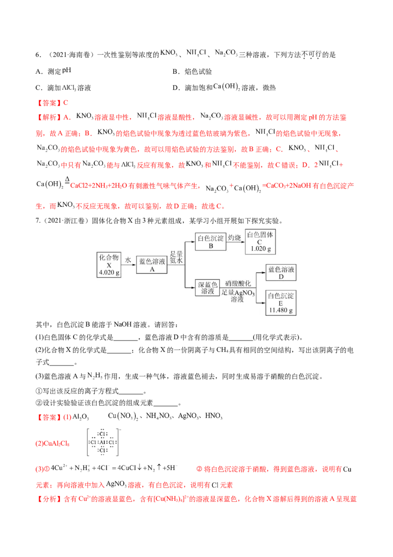 第03讲离子共存、离子的检验与推断（练习）（解析版）_05高考化学_新高考复习资料_2025年新高考资料_上好课2025年高考化学一轮复习讲练测（新教材新高考）_第一章物质及其变化