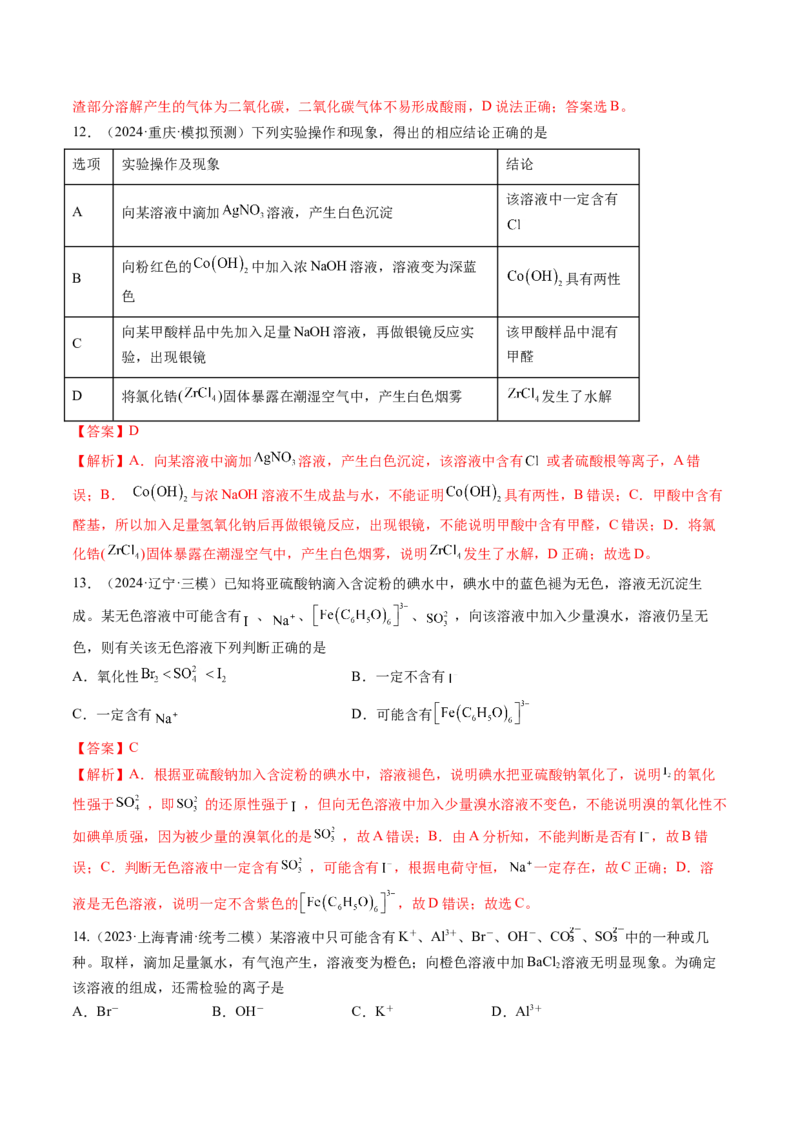 第03讲离子共存、离子的检验与推断（练习）（解析版）_05高考化学_新高考复习资料_2025年新高考资料_上好课2025年高考化学一轮复习讲练测（新教材新高考）_第一章物质及其变化