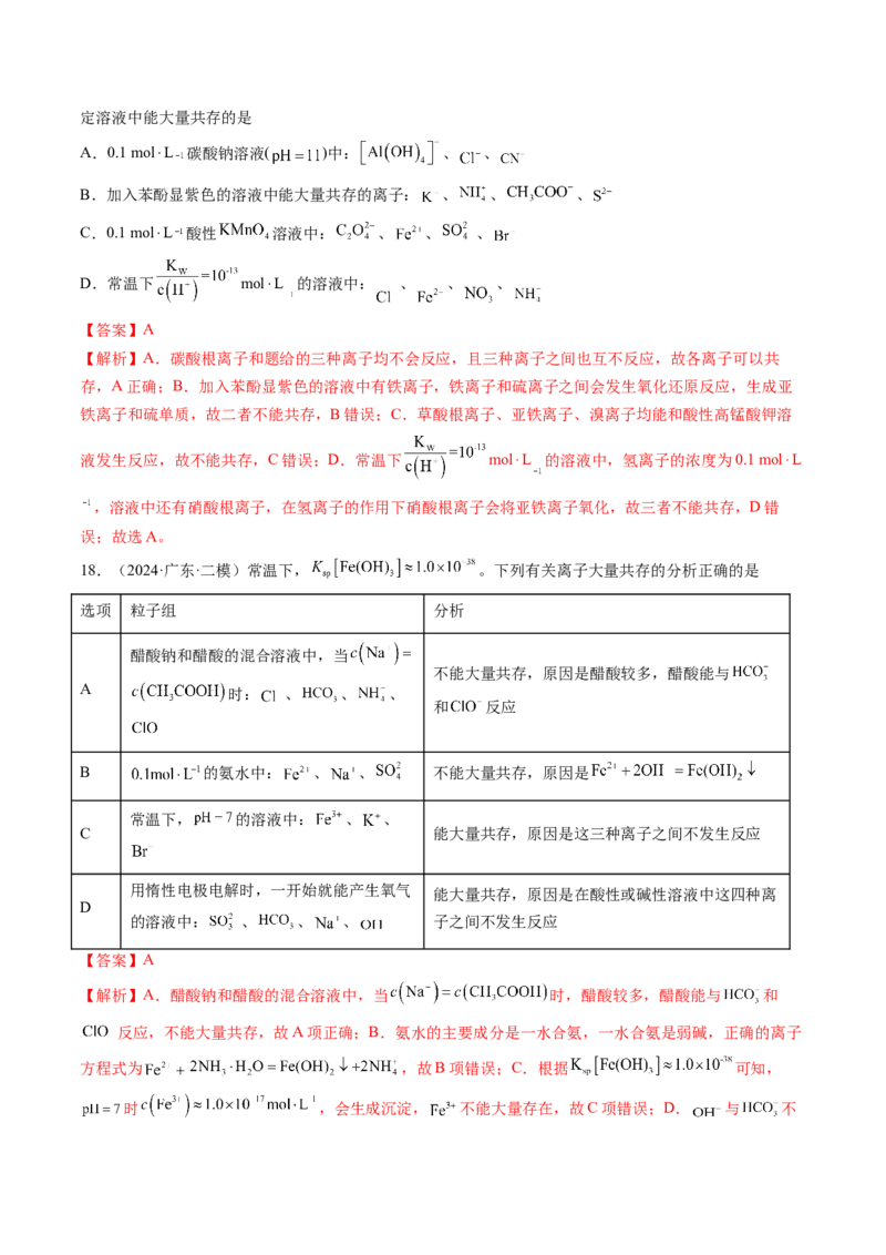 第03讲离子共存、离子的检验与推断（练习）（解析版）_05高考化学_新高考复习资料_2025年新高考资料_上好课2025年高考化学一轮复习讲练测（新教材新高考）_第一章物质及其变化