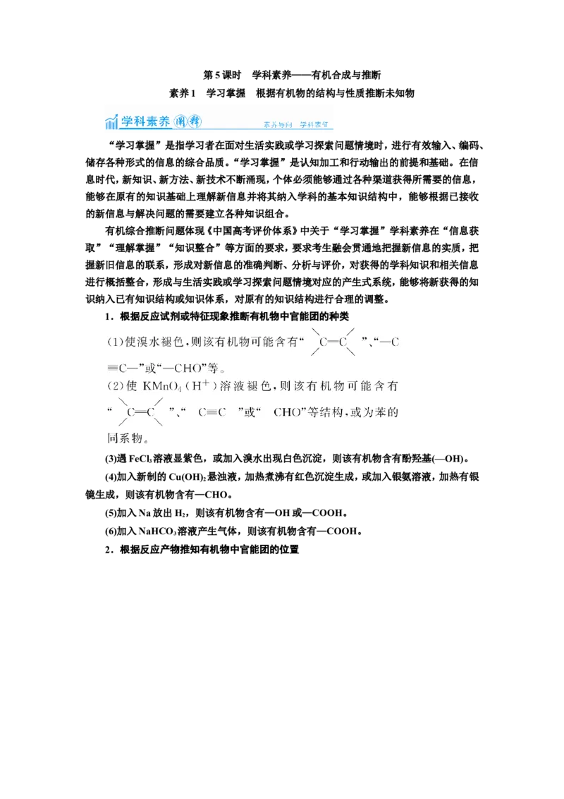 第5讲有机合成与推断（教案）_05高考化学_新高考复习资料_2022年新高考资料_2022届一轮复习讲练结合_第十二章有机化学基础_第5讲有机合成与推断