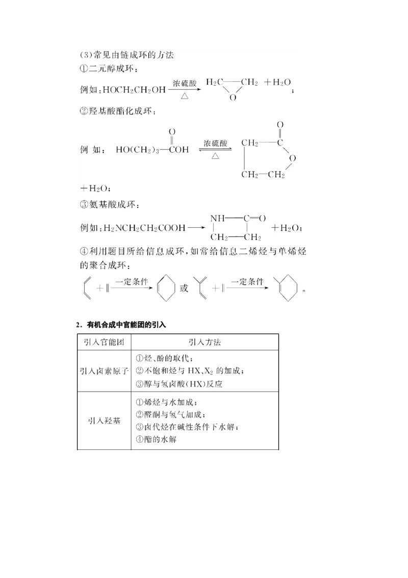 第5讲有机合成与推断（教案）_05高考化学_新高考复习资料_2022年新高考资料_2022届一轮复习讲练结合_第十二章有机化学基础_第5讲有机合成与推断