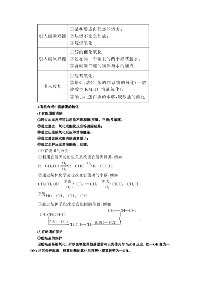 第5讲有机合成与推断（教案）_05高考化学_新高考复习资料_2022年新高考资料_2022届一轮复习讲练结合_第十二章有机化学基础_第5讲有机合成与推断