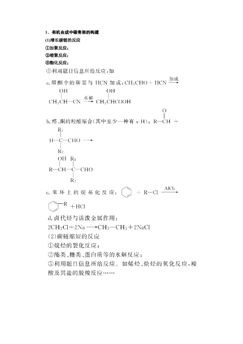 第5讲有机合成与推断（教案）_05高考化学_新高考复习资料_2022年新高考资料_2022届一轮复习讲练结合_第十二章有机化学基础_第5讲有机合成与推断