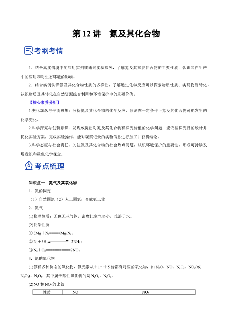 第12讲氮及其化合物（讲）-2023年高考化学一轮复习讲练测（解析版）_05高考化学_新高考复习资料_2023年新高考资料_一轮复习_2023年高考化学一轮复习讲练测（新教材新高考）