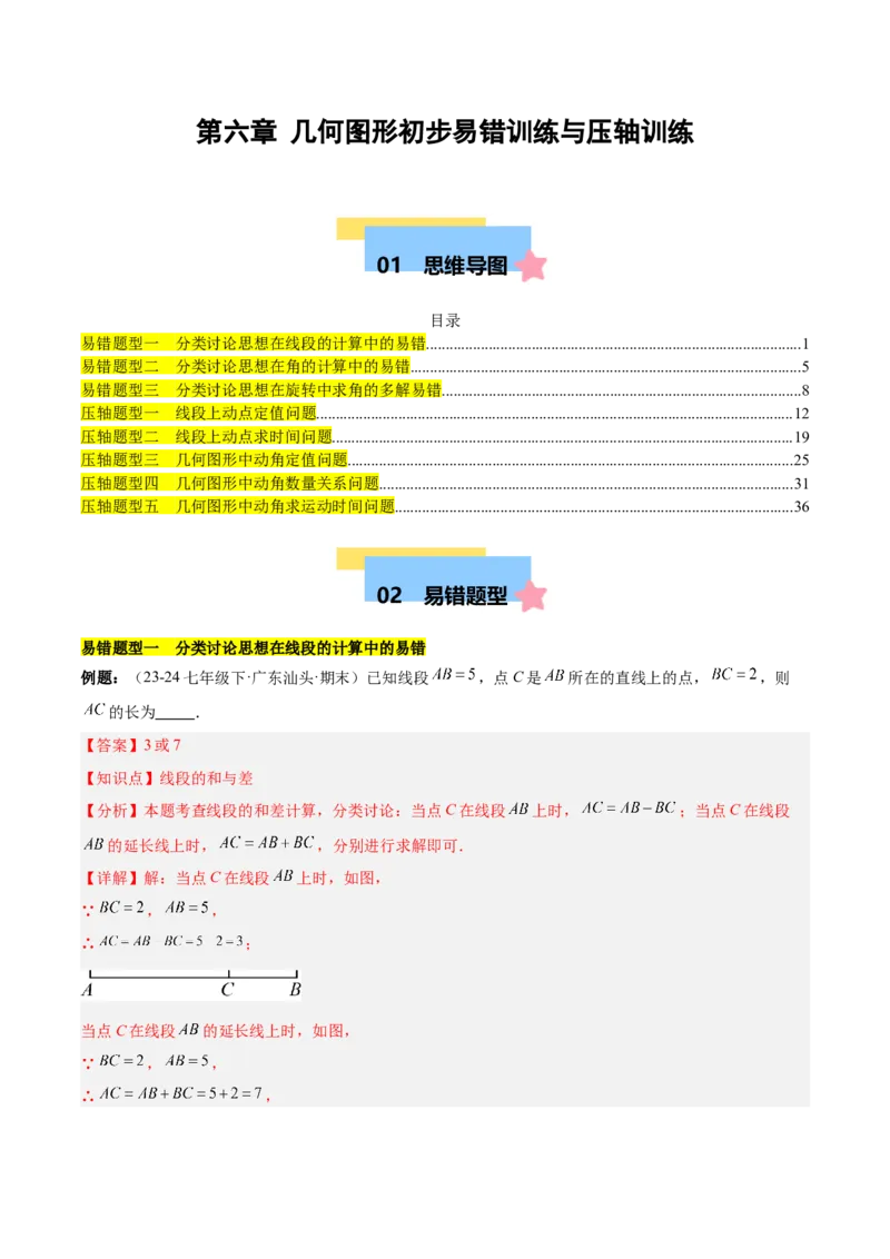 第六章几何图形初步易错训练与压轴训练（3易错+5压轴）（解析版）_初中数学_七年级数学上册（人教版）_知识点汇总