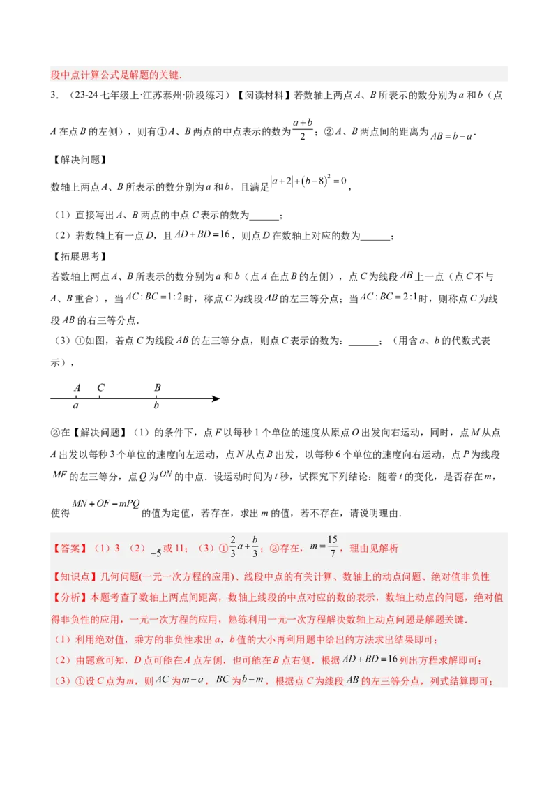 第六章几何图形初步易错训练与压轴训练（3易错+5压轴）（解析版）_初中数学_七年级数学上册（人教版）_知识点汇总