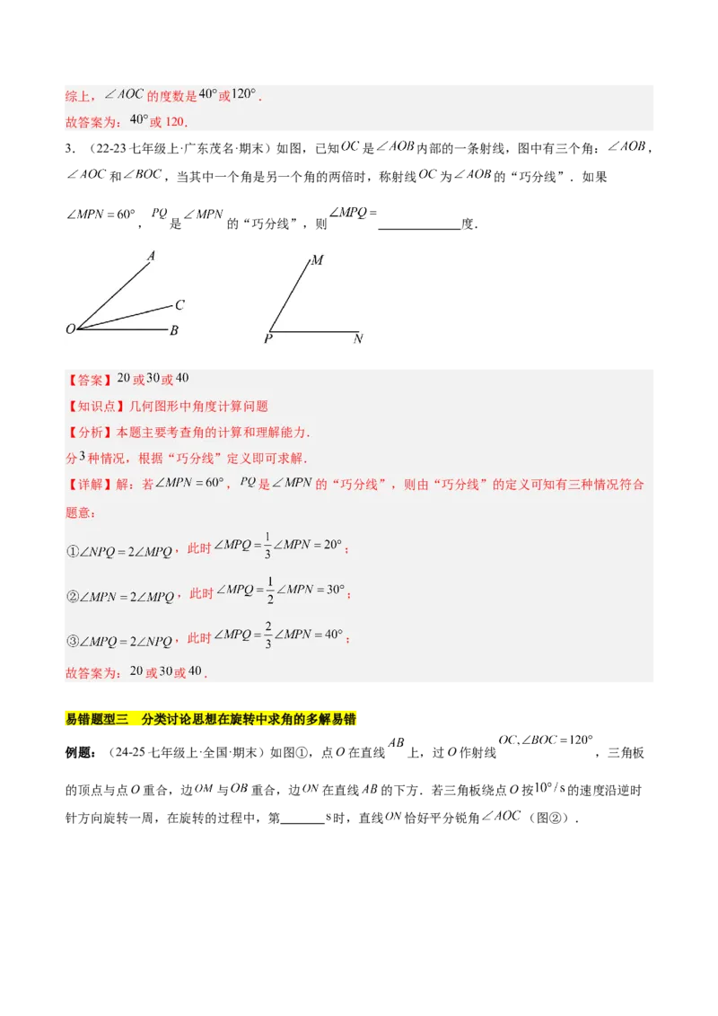 第六章几何图形初步易错训练与压轴训练（3易错+5压轴）（解析版）_初中数学_七年级数学上册（人教版）_知识点汇总