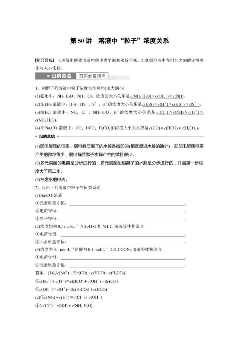 第8章第50讲　溶液中&ldquo;粒子&rdquo;浓度关系---2023年高考化学一轮复习（新高考）_05高考化学_新高考复习资料_2023年新高考资料_一轮复习_2023年新高考大一轮复习讲义