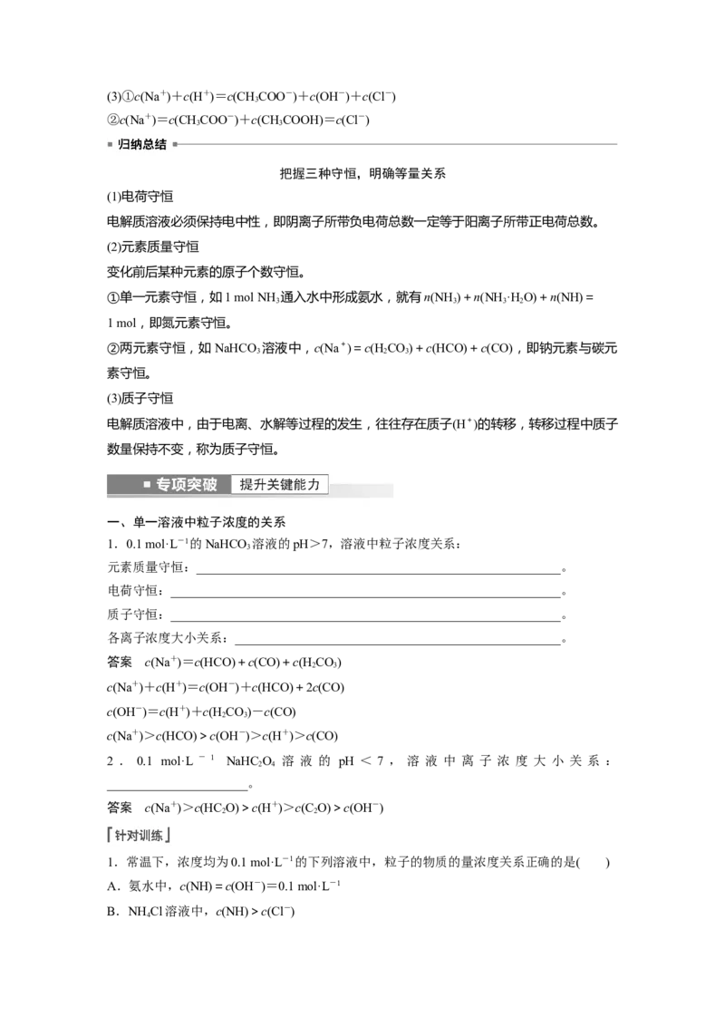 第8章第50讲　溶液中&ldquo;粒子&rdquo;浓度关系---2023年高考化学一轮复习（新高考）_05高考化学_新高考复习资料_2023年新高考资料_一轮复习_2023年新高考大一轮复习讲义