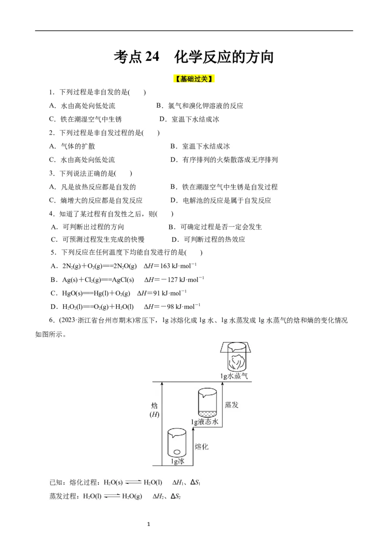 考点24化学反应的方向(好题冲关)(原卷版)_05高考化学_通用版（老高考）复习资料_2024年复习资料_完备战2024年高考化学一轮复习考点帮（全国通用）